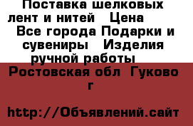 Поставка шелковых лент и нитей › Цена ­ 100 - Все города Подарки и сувениры » Изделия ручной работы   . Ростовская обл.,Гуково г.